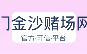 澳门金沙赌场网址