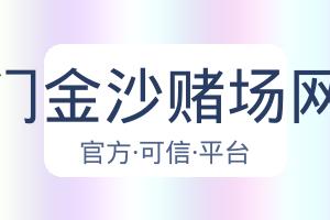 澳门金沙赌场网址 配图