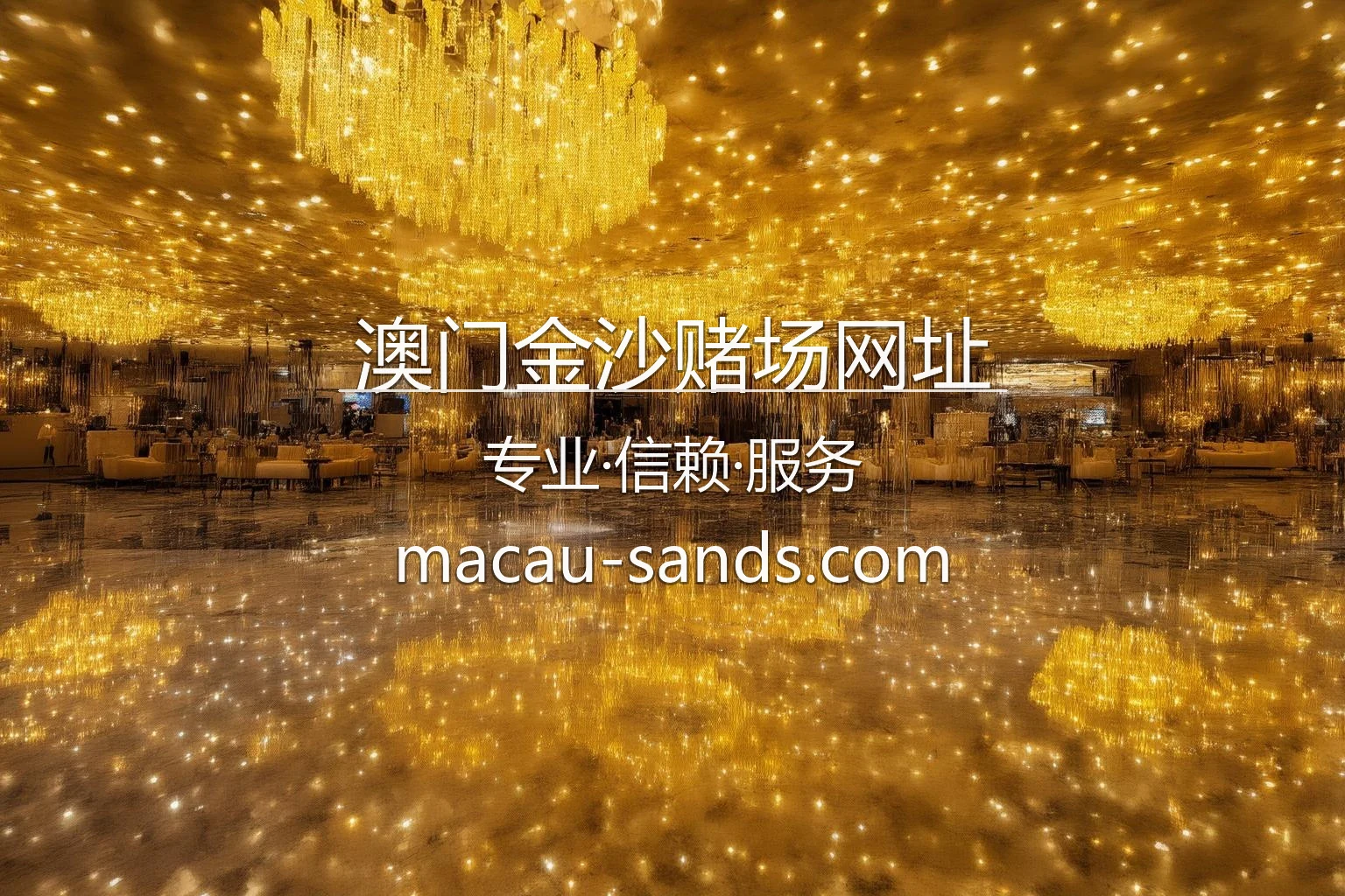 澳门金沙赌场网址官网 | 官方认证 | 极速登录 - Sands 英雄图